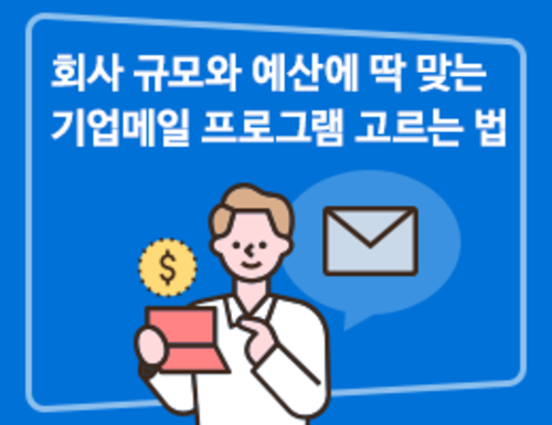 회사 규모와 예산에 딱 맞는 기업메일 프로그램 고르는 법