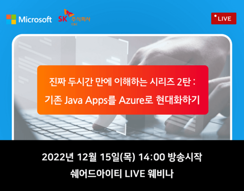 (다시보기) [1215] 진짜 두시간 만에 이해하는 시리즈 2탄 : 기존 Java Apps를 Azure로 현대화하기
