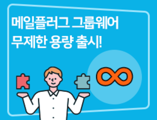 메일플러그 그룹웨어 협업툴, 무제한 용량 출시!