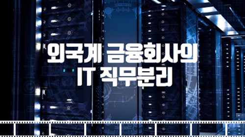 외국계 금융회사의 IT 직무분리 | SharedIT - IT 지식 공유 네트워크