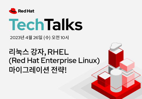 (다시보기) [0426] 리눅스 강자, RHEL 마이그레이션 전략!