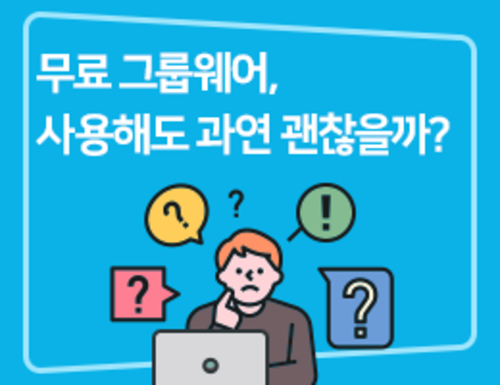 무료 그룹웨어, 회사에서 사용해도 과연 괜찮을까?