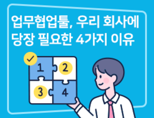 업무협업툴, 우리 회사에 당장 필요한 4가지 이유