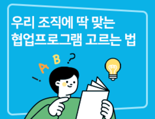 우리 조직에 딱 맞는 협업프로그램 고르는 법