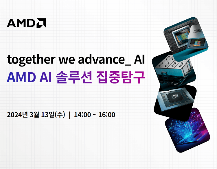 (다시보기) AI를 위한 AMD AI 솔루션은 뭐가 있을까?