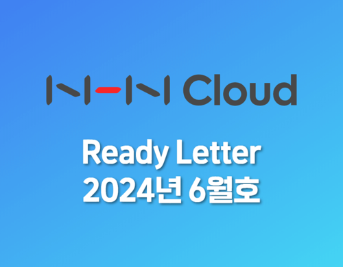 NHN Cloud 레디레터(2024년 6월호) | SharedIT - IT 지식 공유 네트워크
