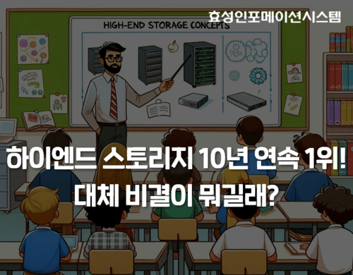 선생님이 쉽게 알려주는 하이엔드 스토리지 1위 비결