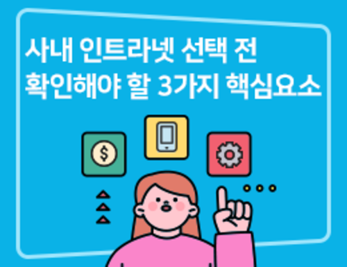 사내 인트라넷 선택 전 확인해야 할 3가지 핵심요소 | SharedIT - IT 지식 공유 네트워크
