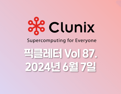 클루닉스 픽클레터 Vol. 87(2024년 6월 7일) | SharedIT - IT 지식 공유 네트워크