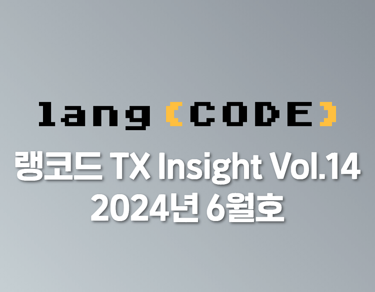 랭코드 TX Insight(2024년 6월호) | SharedIT - IT 지식 공유 네트워크