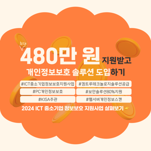 2024 ICT 중소기업 정보보호 지원사업 안내 | SharedIT - IT 지식 공유 네트워크