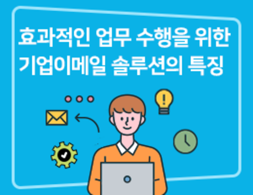 효과적인 업무 수행을 위한 기업이메일 솔루션의 특징
