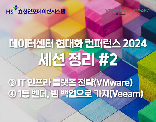데이터센터 현대화 컨퍼런스 2024 세션 정리 #2 | SharedIT - IT 지식 공유 네트워크