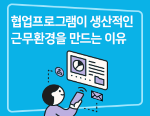 협업프로그램이 생산적인 근무환경을 만드는 이유