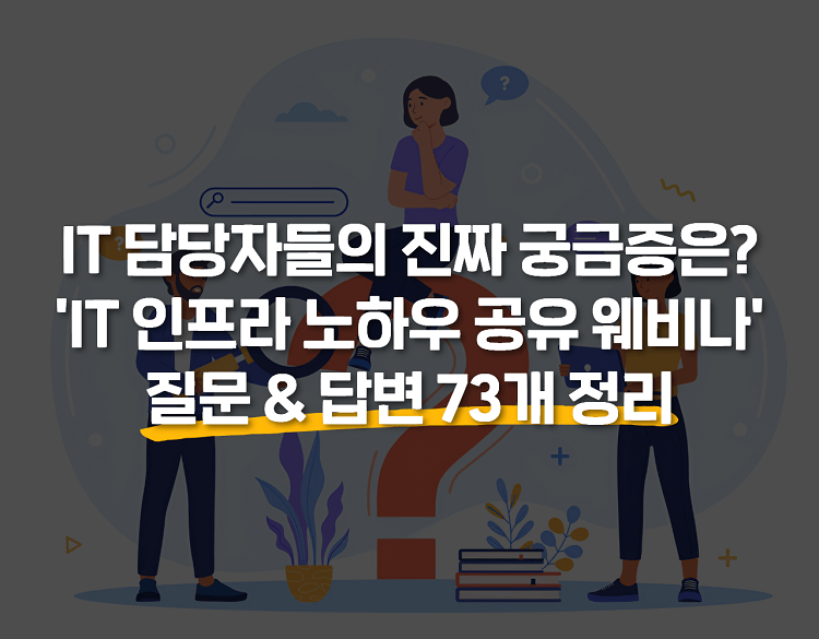 IT 인프라 운영 꿀팁 공개! 밋업 웨비나 Q&A 정리