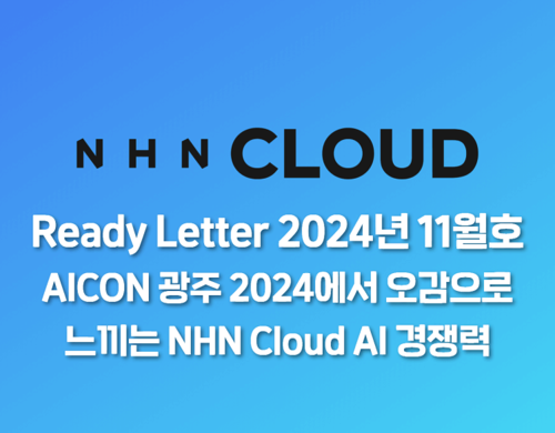 AICON 광주 2024에서 오감으로 느끼는 NHN Cloud AI 경쟁력
