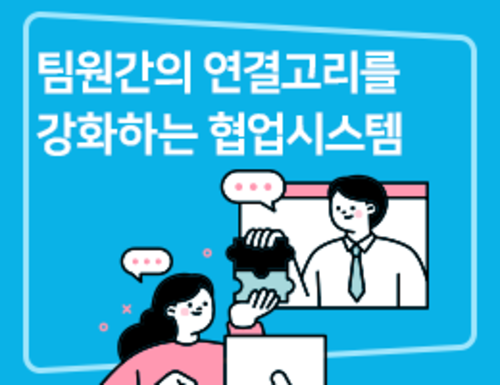 팀원간의 연결고리를 강화하는 협업시스템