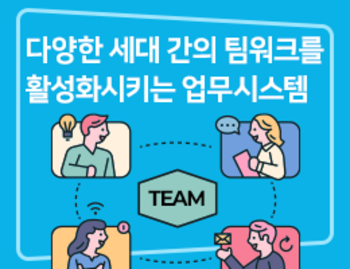 다양한 세대 간의 팀워크를 활성화시키는 업무시스템