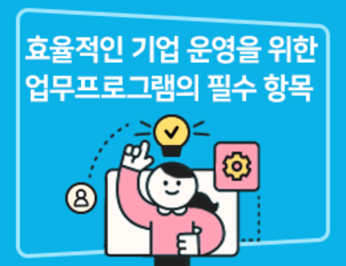 효율적인 기업 운영을 위한 업무프로그램의 필수 항목