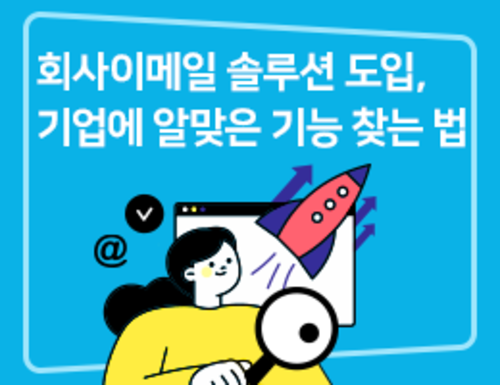 회사이메일 솔루션 도입, 기업에 알맞은 기능 찾는 법