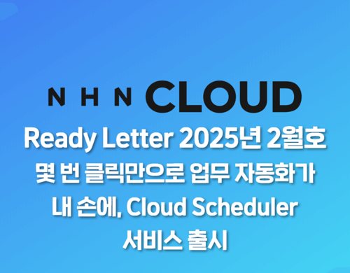 몇 번 클릭만으로 업무 자동화가 내 손에, Cloud Scheduler 서비스 출시
