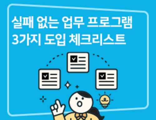 실패 없는 업무 프로그램 3가지 도입 체크리스트