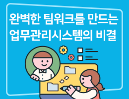 완벽한 팀워크를 만드는 업무관리시스템의 비결