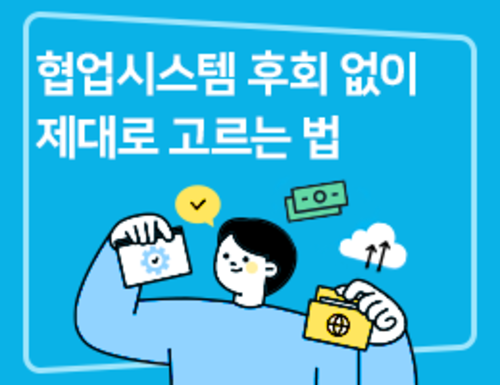 협업시스템 후회 없이 제대로 고르는 법