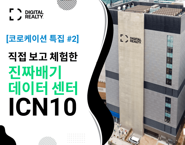 속속들이 본 ICN10 : 데이터 센터는 이렇게 운영됩니다 | SharedIT - IT 지식 공유 네트워크