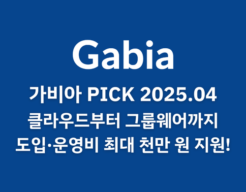 클라우드부터 그룹웨어까지 도입·운영비 최대 천만 원 지원!