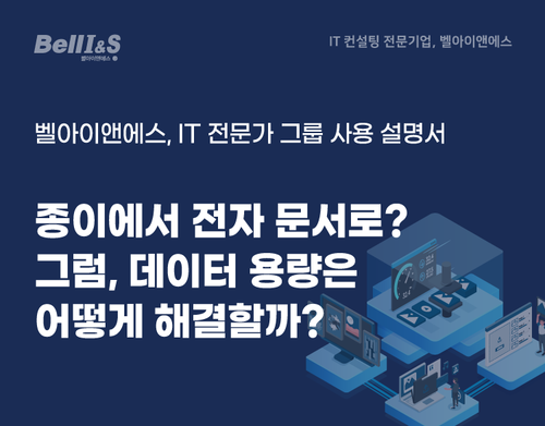 종이에서 전자 문서로? 그럼, 데이터 용량은 어떻게 해결할까? | SharedIT - IT 지식 공유 네트워크