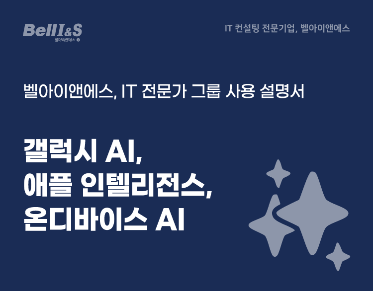 갤럭시 AI, 애플 인텔리전스 그리고 온디바이스 AI | SharedIT - IT 지식 공유 네트워크