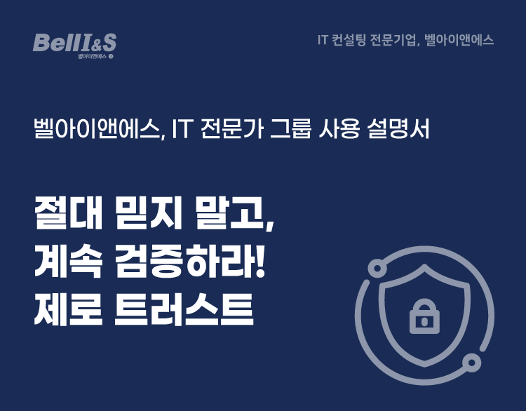 절대 믿지 말고, 계속 검증하라 (Never Trust, Always Verify) - 제로 트러스트 (Zero Trust)