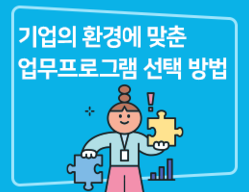 기업의 환경에 맞춘 업무프로그램 선택 방법