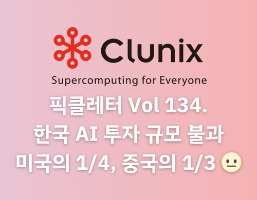 한국 AI 투자 규모 불과 미국의 1/4, 중국의 1/3 🫥