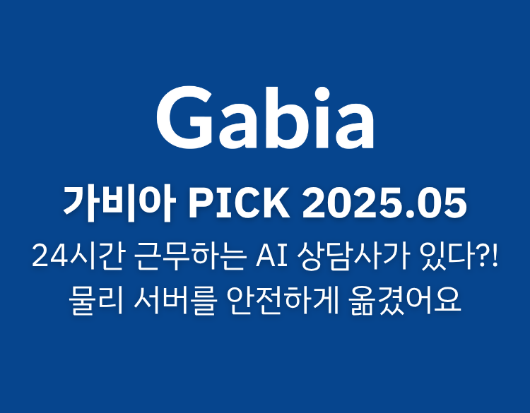 월간 가비아 PICK 25년 5월호