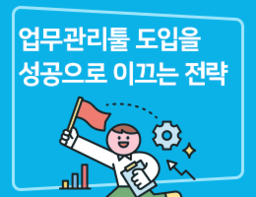 업무관리툴 도입을 성공으로 이끄는 전략