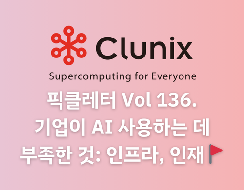 기업이 AI 사용하는 데 부족한 것 : 인프라, 인재🚩