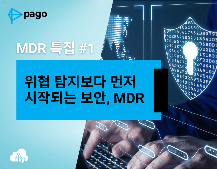 기존 보안의 한계를 극복하다 - MDR이 필요한 이유