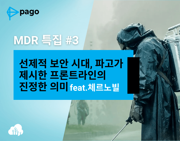 체르노빌 사태로 빗대어 생각해본 파고 MDR의 철학