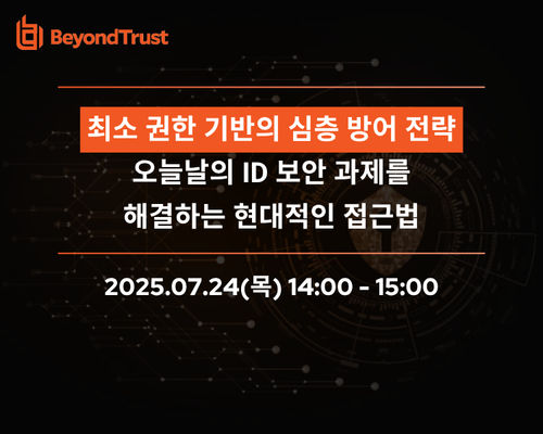 [0724] 최소 권한 기반의 심층 방어: 기업을 지키는 차세대 ID 보안 전략