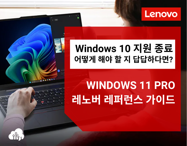 Windows 10 지원 종료까지 1년, 잘 준비하고 있나요?