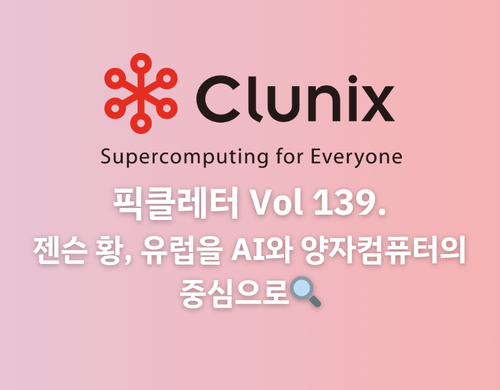 젠슨 황, 유럽을 AI와 양자컴퓨터의 중심으로🔍