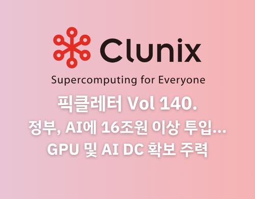 정부, AI에 16조원 이상 투입... GPU 및 AI DC 확보 주력