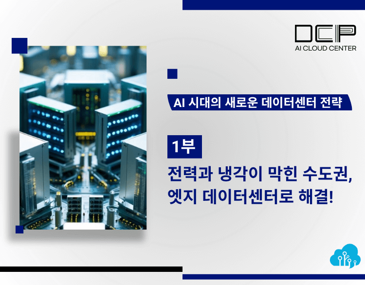 AI를 위한 신개념 인프라, 엣지 데이터센터