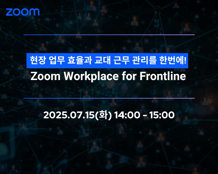 [0715]  현장 업무 효율과 교대 근무 관리를 한번에!  Zoom Workplace for Frontline