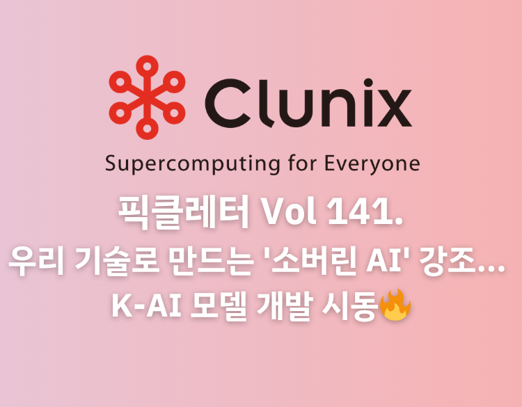 우리 기술로 만드는 '소버린 AI' 강조... K-AI 모델 개발 시동