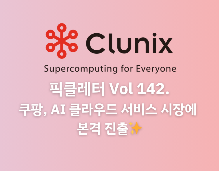 쿠팡, AI 클라우드 서비스 시장에 본격 진출✨