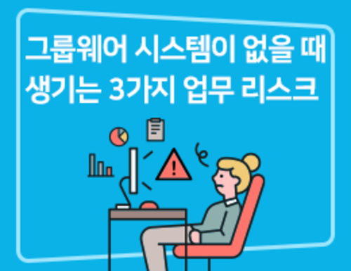 그룹웨어 메일 시스템이 없을 때 생기는 3가지 업무 리스크