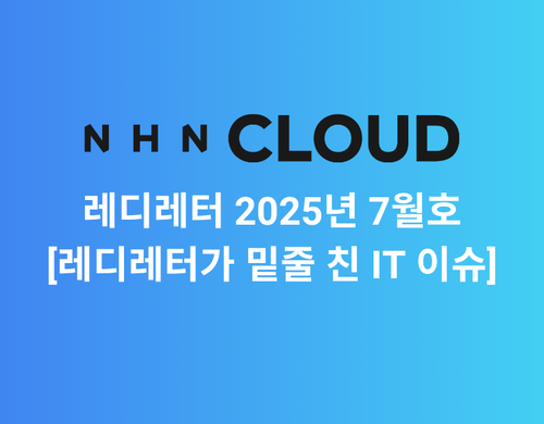 레디레터 2025년 7월호 [레디레터가 밑줄 친 IT 이슈]